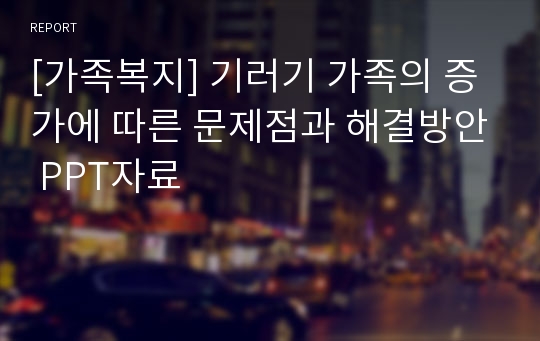 [가족복지] 기러기 가족의 증가에 따른 문제점과 해결방안 PPT자료