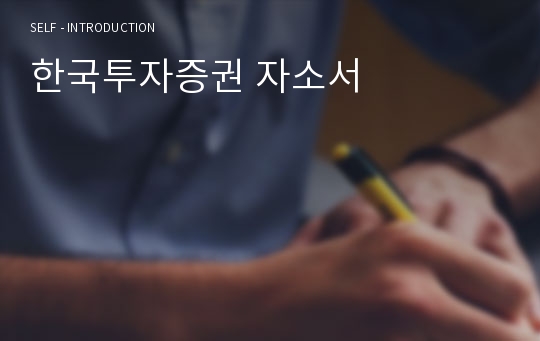 한국투자증권 자소서