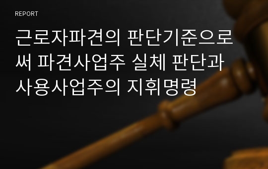 근로자파견의 판단기준으로써 파견사업주 실체 판단과 사용사업주의 지휘명령