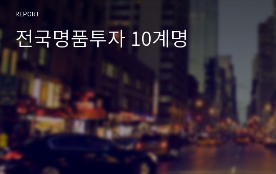 전국명품투자 10계명