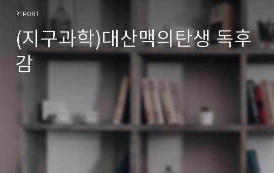 (지구과학)대산맥의탄생 독후감