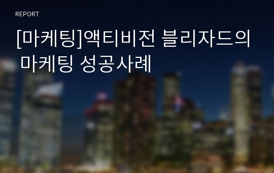 [마케팅]액티비전 블리자드의 마케팅 성공사례