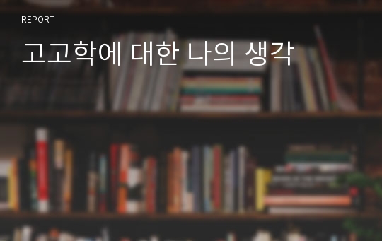 고고학에 대한 나의 생각