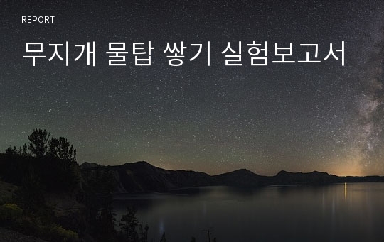 무지개 물탑 쌓기 실험보고서