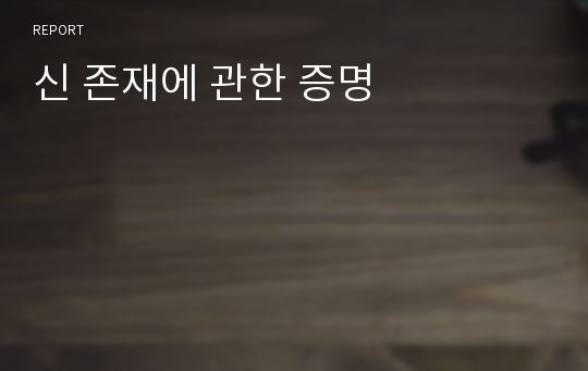 신 존재에 관한 증명