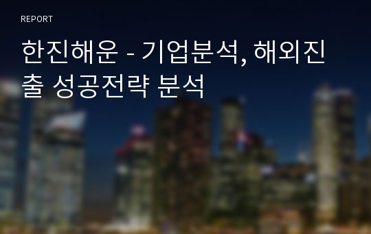 한진해운 - 기업분석, 해외진출 성공전략 분석