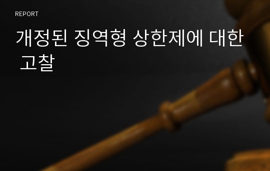 개정된 징역형 상한제에 대한 고찰