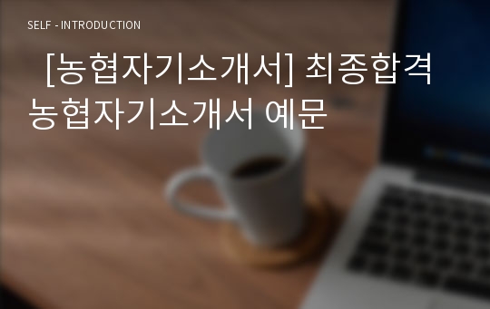   [농협자기소개서] 최종합격 농협자기소개서 예문