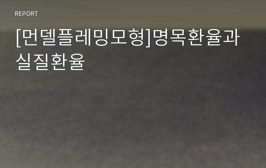 [먼델플레밍모형]명목환율과 실질환율