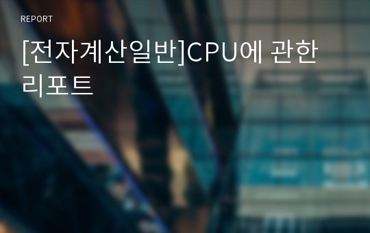 [전자계산일반]CPU에 관한 리포트