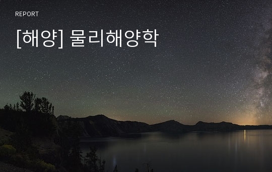 [해양] 물리해양학