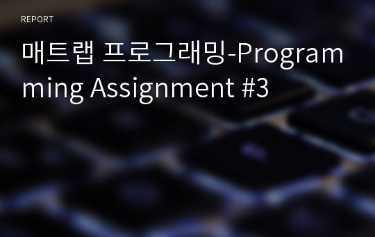 매트랩 프로그래밍-Programming Assignment #3