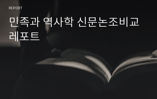 민족과 역사학 신문논조비교 레포트