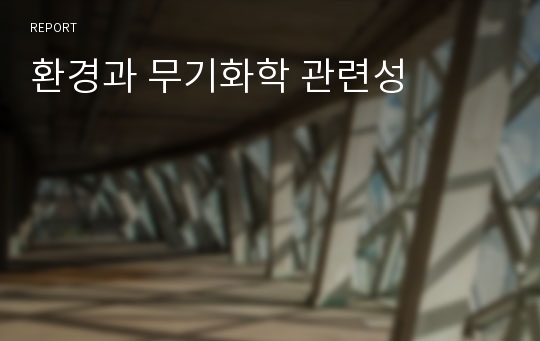 환경과 무기화학 관련성