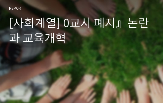 [사회계열] 0교시 폐지』논란과 교육개혁