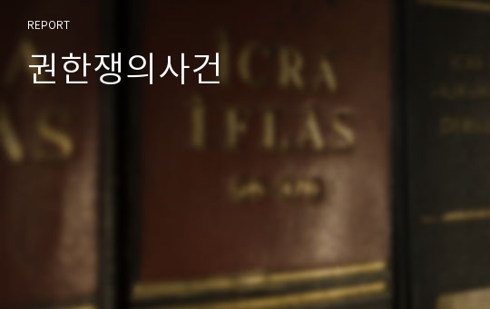 권한쟁의사건