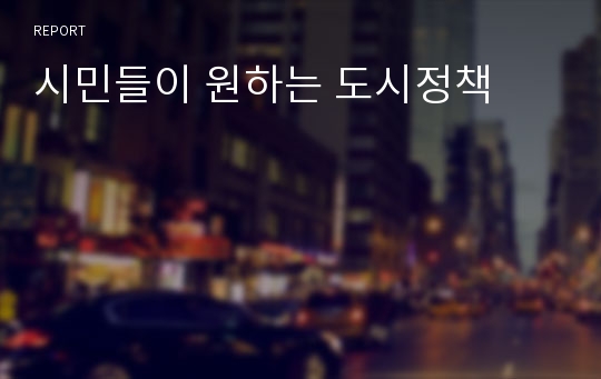 시민들이 원하는 도시정책