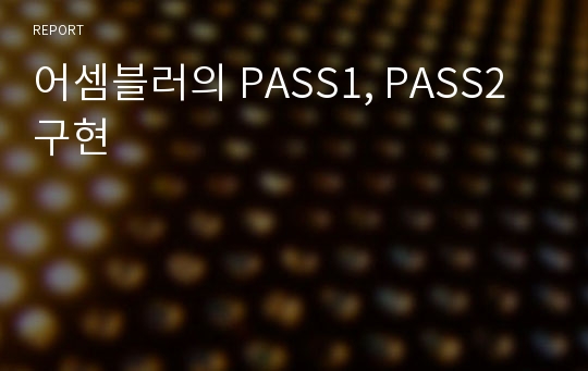 어셈블러의 PASS1, PASS2 구현