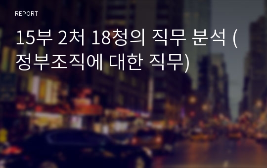 15부 2처 18청의 직무 분석 (정부조직에 대한 직무)