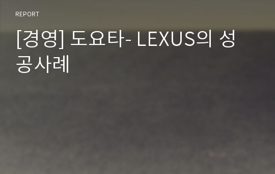 [경영] 도요타- LEXUS의 성공사례