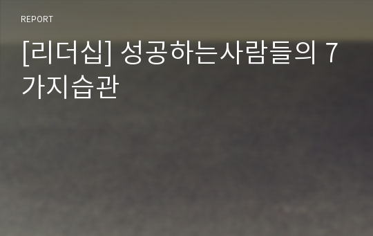 [리더십] 성공하는사람들의 7가지습관