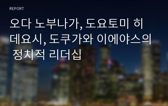 오다 노부나가, 도요토미 히데요시, 도쿠가와 이에야스의 정치적 리더십