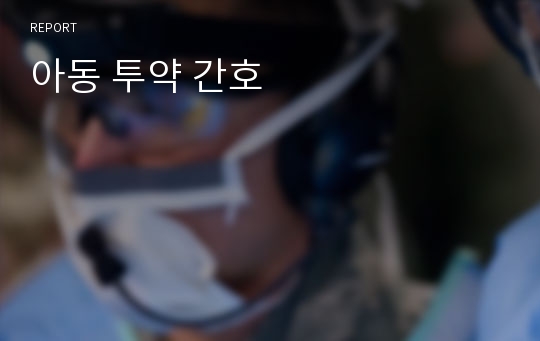 아동 투약 간호