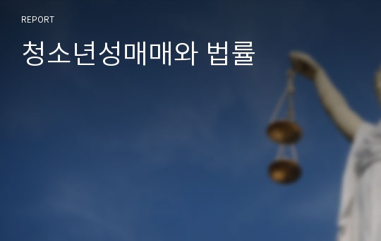 청소년성매매와 법률