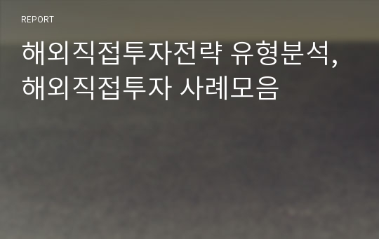 해외직접투자전략 유형분석, 해외직접투자 사례모음