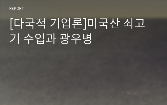 [다국적 기업론]미국산 쇠고기 수입과 광우병