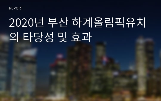 2020년 부산 하계올림픽유치의 타당성 및 효과