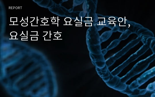 모성간호학 요실금 교육안, 요실금 간호