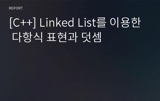 [C++] Linked List를 이용한 다항식 표현과 덧셈