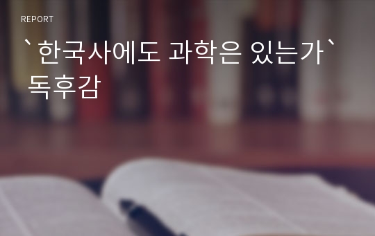 `한국사에도 과학은 있는가` 독후감