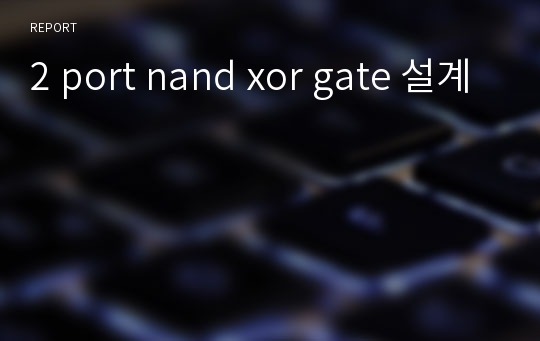 2 port nand xor gate 설계