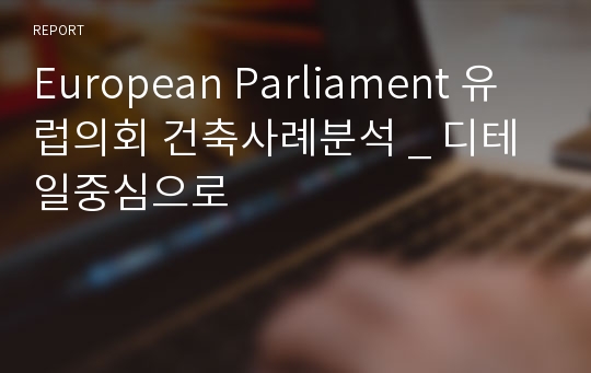 European Parliament 유럽의회 건축사례분석 _ 디테일중심으로