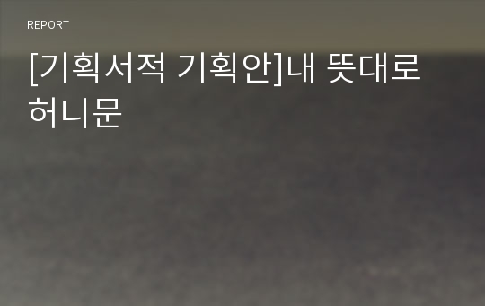 [기획서적 기획안]내 뜻대로 허니문