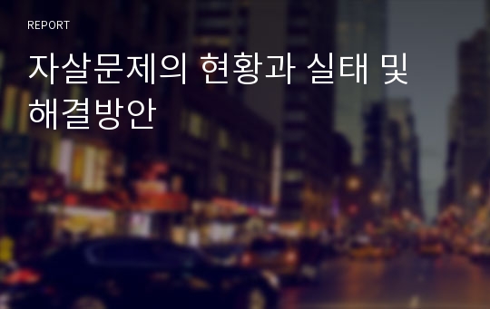 자살문제의 현황과 실태 및 해결방안