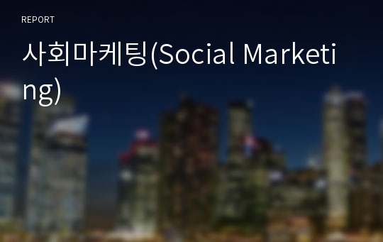 사회마케팅(Social Marketing)