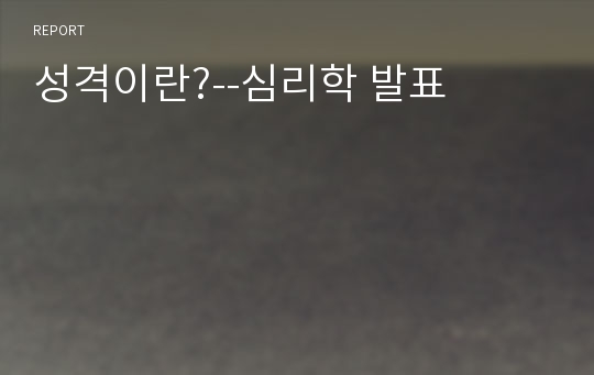 성격이란?--심리학 발표