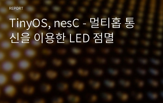 TinyOS, nesC - 멀티홉 통신을 이용한 LED 점멸