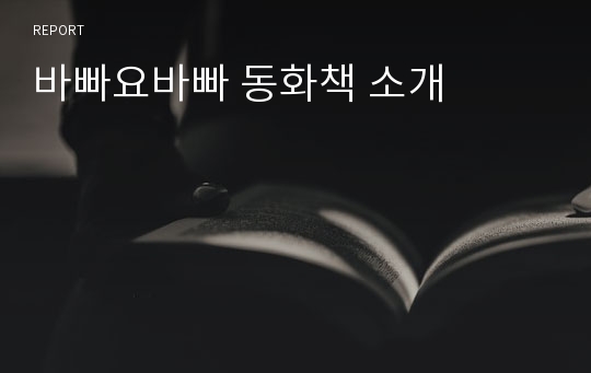 바빠요바빠 동화책 소개