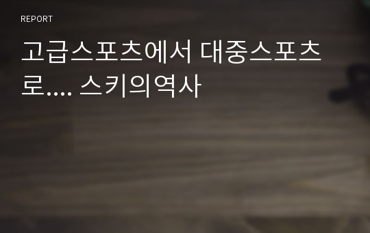 고급스포츠에서 대중스포츠로.... 스키의역사