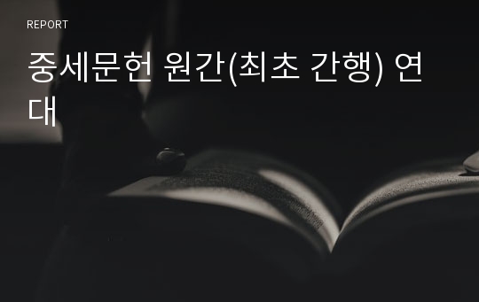 중세문헌 원간(최초 간행) 연대