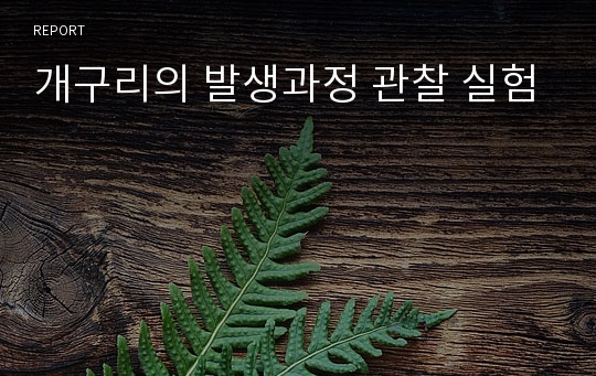 개구리의 발생과정 관찰 실험