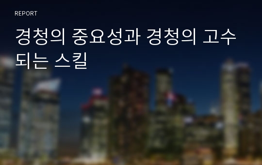 경청의 중요성과 경청의 고수되는 스킬