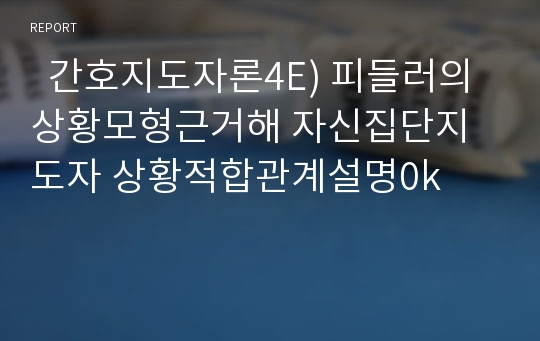 간호지도자론4공통) 피들러의상황모형근거해 자신집단지도자 상황적합관계설명0k