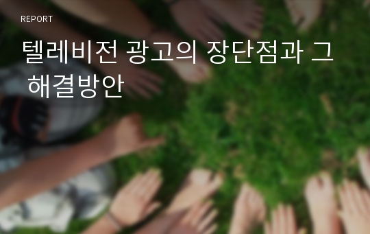 텔레비전 광고의 장단점과 그 해결방안