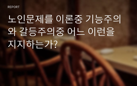 노인문제를 이론중 기능주의와 갈등주의중 어느 이런을 지지하는가?