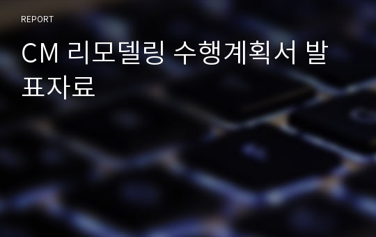 CM 리모델링 수행계획서 발표자료